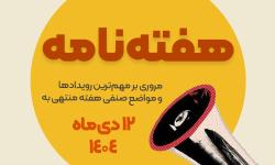هفته‌نامه نصر تهران | مروری بر مهم‌ترین رویدادها و مواضع صنفی هفته