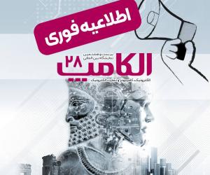 بیست‌و‌هشتمین نمایشگاه الکامپ با تمرکز بر هوش مصنوعی، مهرماه برگزار می‌شود