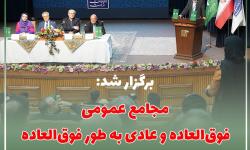 مجامع عمومی فوق‌العاده و عادی به طور فوق‌العاده سازمان نصر تهران برگزار شد