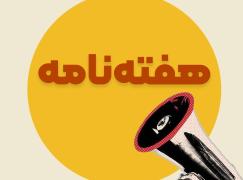 هفته‌نامه نصر تهران | گزارش اقدامات و رویدادهای نصر تهران در هفته منتهی به 3 مهرماه