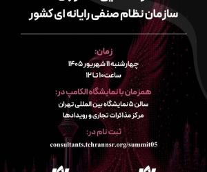 گردهمایی مشاوران سازمان نظام صنفی رایانه‌ای کشور برگزار می‌شود