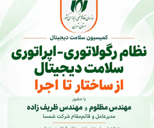 نشست «نظام رگولاتوری و اپراتوری سلامت دیجیتال؛ از ساختار تا اجرا» برگزار می‌شود