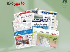 رصد روزانه اخبار فناوری اطلاعات، اقتصاد دیجیتال و سیاست‌گذاری از روزنامه‌ها، خبرگزاری‌ها و منابع رسمی | چهار‌شنبه 15 مهر 1405