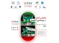 ثبت‌نام پاویون ایران در جیتکس گلوبال آغاز شد