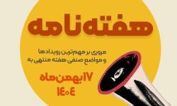 هفته‌نامه نصر تهران | مروری بر مهم‌ترین رویدادها و مواضع صنفی هفته منتهی به 17 بهمن