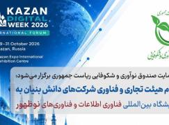 اعزام هیئت تجاری و فناورانه به هفته دیجیتال کازان 2026