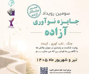 سومین «جایزه نوآوری آزاده» با تمرکز بر استارتاپ‌های دارای بنیان‌گذار زن برگزار می‌شود