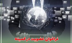 فراخوان عضویت در کمیته اینترنت اشیاء و دوقلوهای دیجیتال