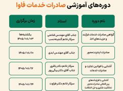 دومین جلسه دوره‌های آموزشی «یکشنبه‌های صادراتی» فردا برگزار می‌شود
