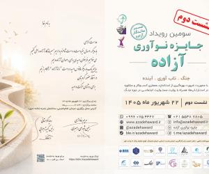 نشست دوم سومین رویداد جایزه نوآوری آزاده برگزار می‌شود