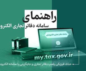 وبینار رایگان راهنمای سامانه دفاتر تجاری الکترونیکی