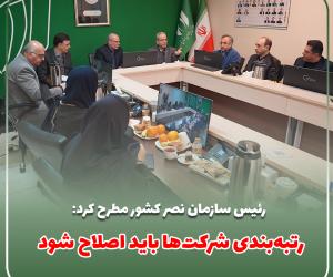 رتبه‌بندی شرکت‌ها باید اصلاح شود