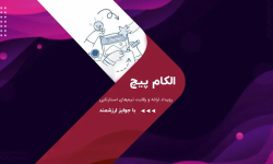 رقابت استارت‌آپ‌ها در الکام‌پیچ 1404؛ فرصتی برای سرمایه‌گذاران