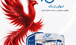 هشتمین «توان‌تک» در الکامپ 29؛ هوش مصنوعی در توسعه فناوری‌های فراگیر