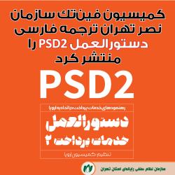 کمیسیون فین‌تک سازمان نصر تهران ترجمه فارسی دستورالعمل PSD2 را منتشر کرد