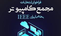 فراخوان شرکت در انتخابات مجمع کامپیوتر بخش ایران