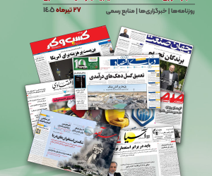 رصد روزانه اخبار فناوری اطلاعات، اقتصاد دیجیتال و سیاست‌گذاری از روزنامه‌ها، خبرگزاری‌ها و منابع رسمی | شنبه 27 تیر 1405