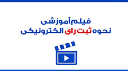 فیلم آموزشی ثبت رای