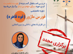 برگزاری مجدد دوره تخصصی «فورس ماژور در قراردادهای داخلی و بین‌المللی» در سازمان نصر تهران