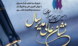 برگزاری دهمین اجلاس سراسری «نشان عالی مدیر سال»