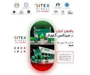ثبت‌نام پاویون ایران در جیتکس گلوبال آغاز شد