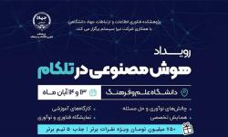 دعوت از اعضای سازمان نصر تهران برای حضور در رویداد تخصصی «هوش مصنوعی در تلکام»