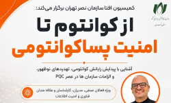 سمینار «از کوانتوم تا امنیت پسا‌کوانتومی» برگزار می‌شود
