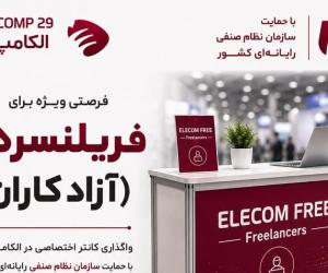 فرصت ویژه برای آزادکاران| واگذاری کانتر اختصاصی در الکامپ 29 با حمایت نصر