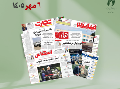 رصد روزانه اخبار فناوری اطلاعات، اقتصاد دیجیتال و سیاست‌گذاری از روزنامه‌ها، خبرگزاری‌ها و منابع رسمی | دوشنبه 6 مهر 1405