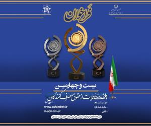 فراخوان ثبت‌نام بیست‌وچهارمین همایش روز ملی حمایت از حقوق مصرف‌کنندگان
