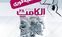 بیست‌و‌هشتمین نمایشگاه الکامپ با تمرکز بر هوش مصنوعی، مهرماه برگزار می‌شود