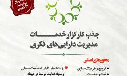 فراخوان کارگزاری خدمات مدیریت دارایی‌های فکری