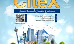 فراخوان نخستین دوره رویداد «سیتکس» با محوریت نوآوری‌های شهری