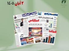 رصد روزانه اخبار فناوری اطلاعات، اقتصاد دیجیتال و سیاست‌گذاری از روزنامه‌ها، خبرگزاری‌ها و منابع رسمی | شنبه 2 آبان 1405