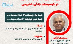 وبینار «مدیریت بحران و تاب‌آوری دیجیتال در اکوسیستم جنگی-تحریمی ایران» برگزار می‌شود