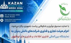 اعزام هیئت تجاری و فناورانه به هفته دیجیتال کازان 2026