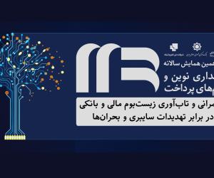 دوازدهمین همایش بانکداری نوین و نظام‌های پرداخت؛ 26 تا 28 آبان در تهران