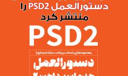 کمیسیون فین‌تک سازمان نصر تهران ترجمه فارسی دستورالعمل PSD2 را منتشر کرد