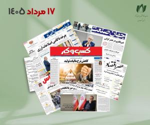رصد روزانه اخبار فناوری اطلاعات، اقتصاد دیجیتال و سیاست‌گذاری از روزنامه‌ها، خبرگزاری‌ها و منابع رسمی | شنبه 17 مرداد 1405