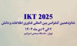 شانزدهمین کنفرانس فناوری اطلاعات و دانش در دانشگاه صنعتی امیرکبیر برگزار می‌شود