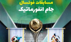 بیستمین دوره مسابقات فوتسال «جام انفورماتیک» برگزار می‌شود