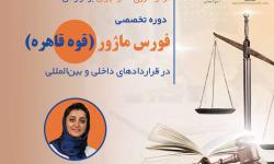 دوره تخصصی «فورس ماژور در قراردادهای داخلی و بین‌المللی»