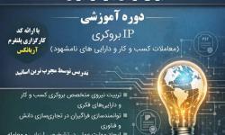آغاز دوره تخصصی IP بروکری با هدف آموزش واسطه گری معاملات دارایی‌های نامشهود از 25 بهمن