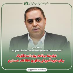 نیازمند برنامه‌ریزی استراتژیک برای حوزه آموزش فناوری اطلاعات هستیم