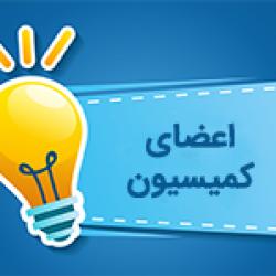 اعضای کمیسیون