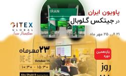 روز فناوری ایران در جیتکس گلوبال برگزار می‌شود