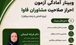 وبینار آمادگی آزمون احراز صلاحیت مشاوران فاوا در رشته نرم‌افزار برگزار می‌شود