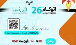 اتوکام 2025 با محوریت هوش مصنوعی و فناوری‌های نوظهور برگزار می‌شود