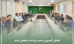 اعضای کمیسیون صنعت پرداخت سازمان نصر تهران مشخص شدند