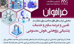 فراخوان پژوهشگاه ارتباطات و فناوری اطلاعات برای مشارکت شرکت‌های توانمند در حوزه هوش مصنوعی